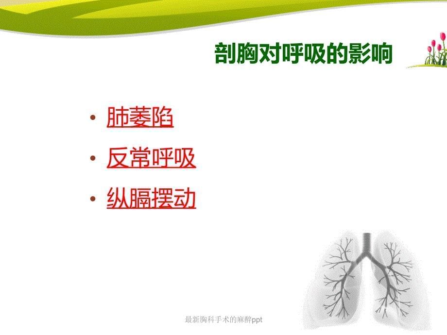 胸科手术的麻醉ppt_第5页