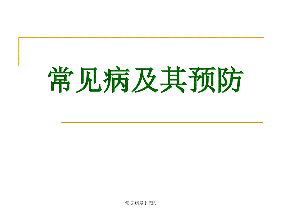 常见病及其预防课件_第1页