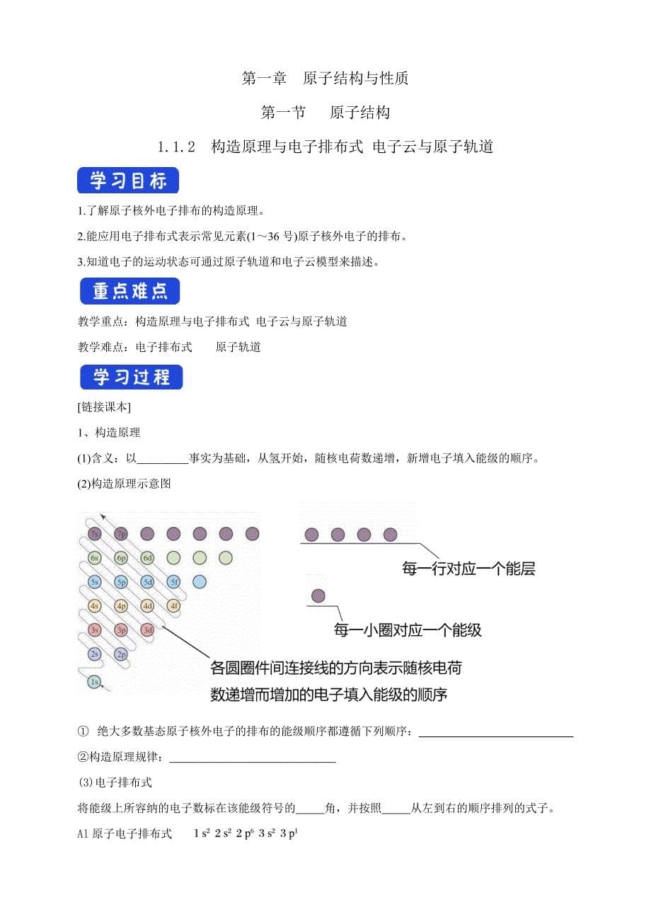 1.1.2 构造原理与电子排布式 电子云与原子轨道-学案-2020-2021学年下学期高二化学同步优质课堂(新教材人教版选择性必修2)（解析版）-教案课件-高中化学选择性必修二_第1页