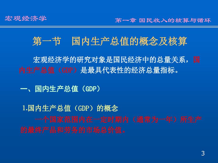 国民收入的核算与循环_第3页