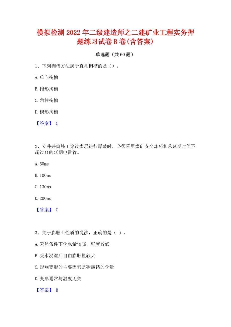 模拟检测2022年二级建造师之二建矿业工程实务押题练习试卷B卷(含答案)_第1页