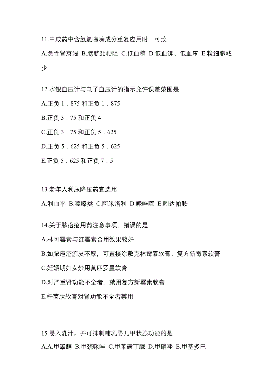 2023年湖南省岳阳市执业药师药学综合知识与技能模拟考试(含答案)_第3页