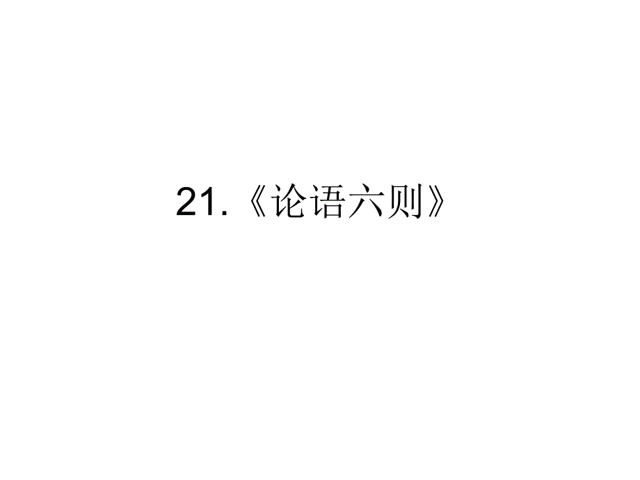 21,《论语》六则_第1页