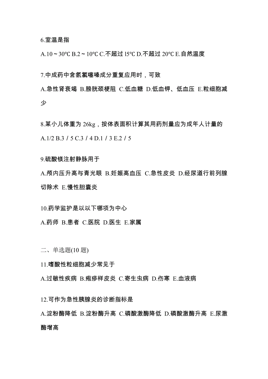 2022年广东省汕头市执业药师药学综合知识与技能测试卷(含答案)_第2页