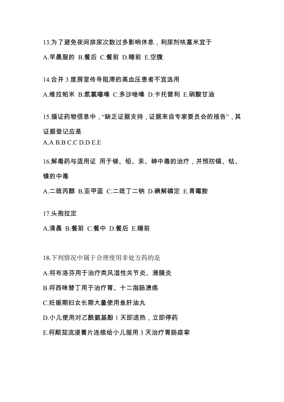 2022年广东省汕头市执业药师药学综合知识与技能测试卷(含答案)_第3页