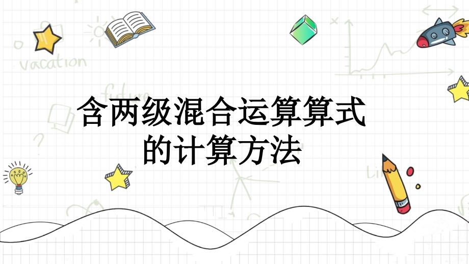 含两级混合运算算式的计算方法 人教版数学二年级下册公开课优质课件_第2页