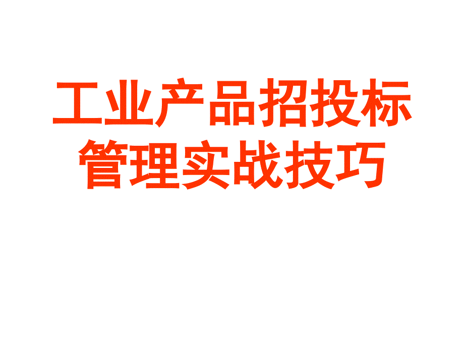 工业产品招投标管理实战技巧_第1页