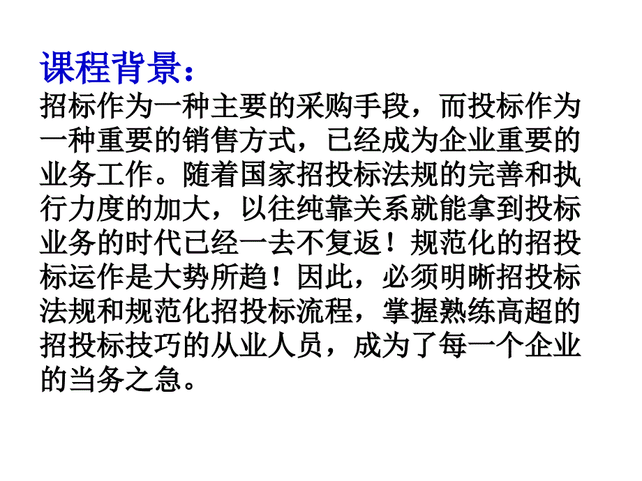 工业产品招投标管理实战技巧_第3页