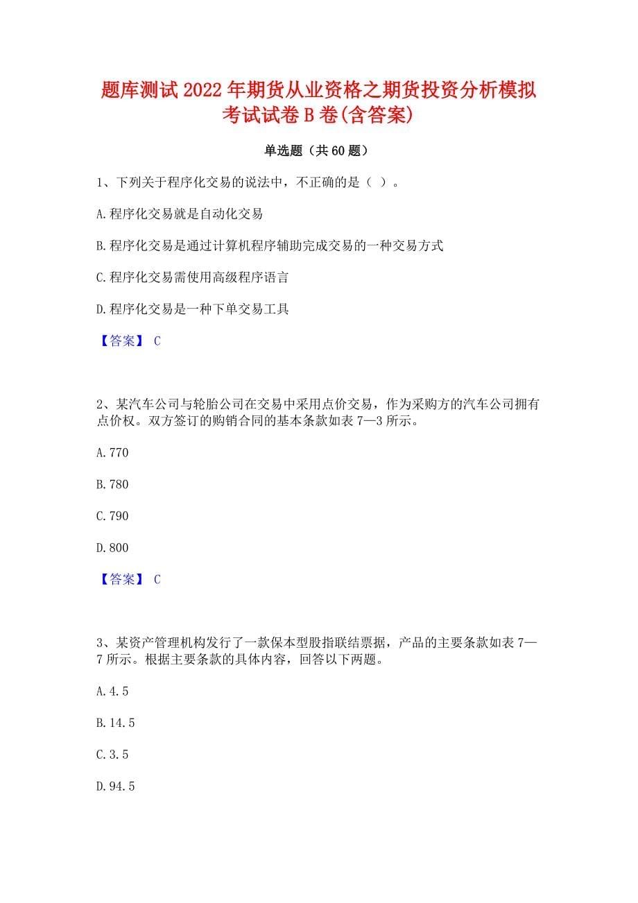 题库测试2022年期货从业资格之期货投资分析模拟考试试卷B卷(含答案)_第1页