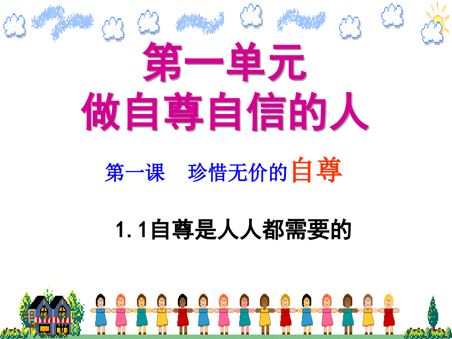 第一课第一框自尊是人人都需要的_第1页