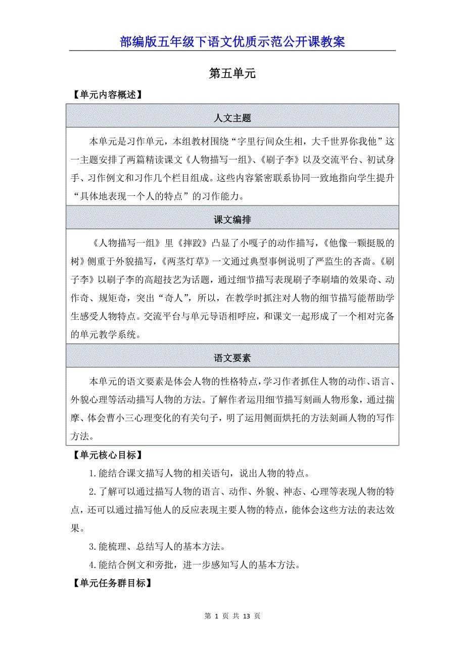 部编版五年级下语文13《人物描写一组》优质示范公开课教案_第1页