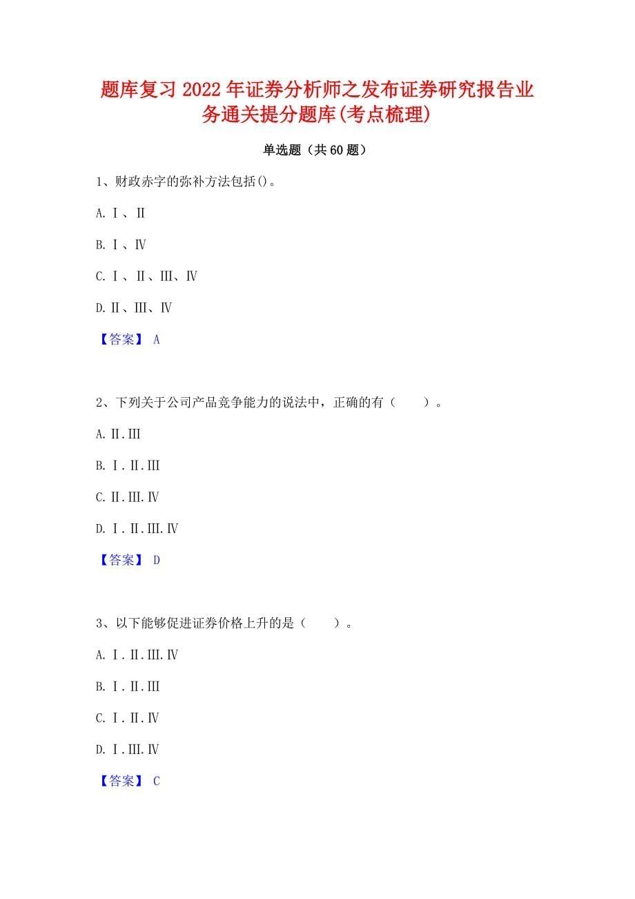 题库复习2022年证券分析师之发布证券研究报告业务通关提分题库(考点梳理)_第1页