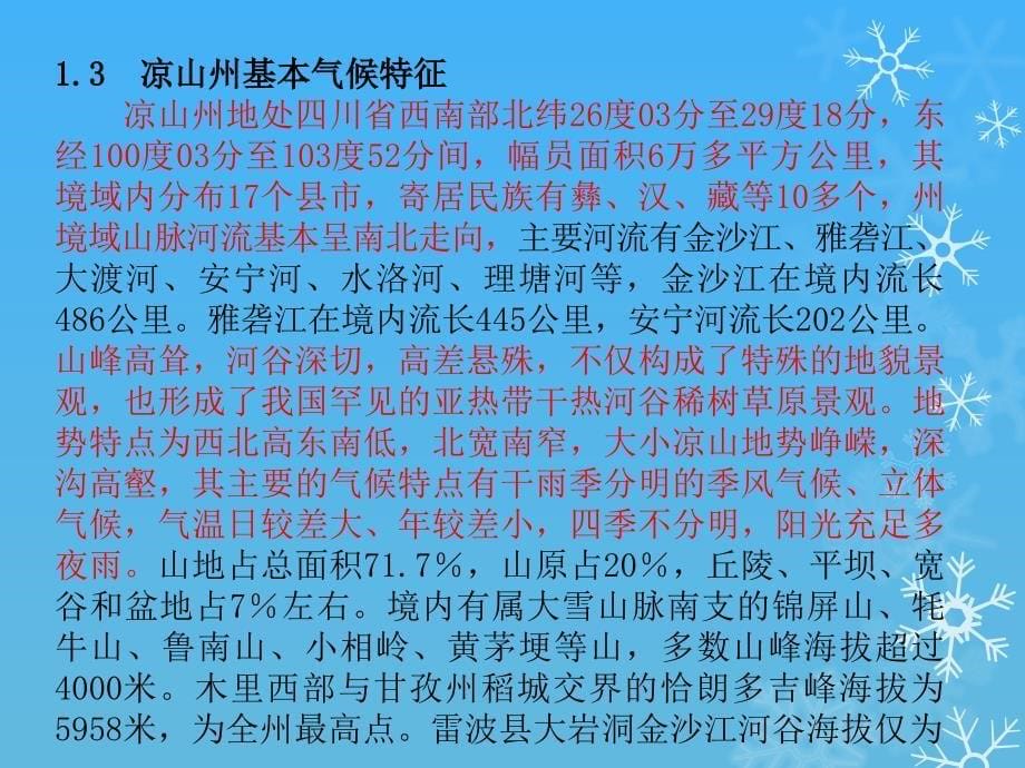 四川省凉山州雷暴发生规律分析及预警区划_第5页