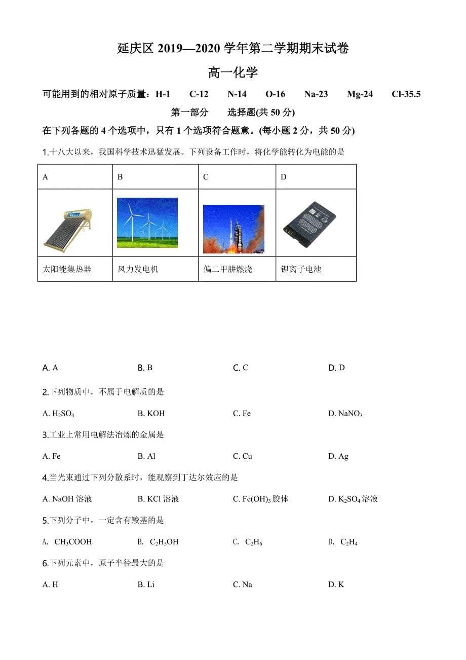 优质解析：北京市延庆区2019-2020学年高一下学期期末考试化学试题（原卷版）-教案课件-高中化学必修二人教版_第1页