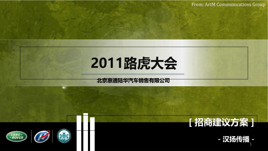 惠通陆华汽车路虎大会招商活动建议方案_第1页