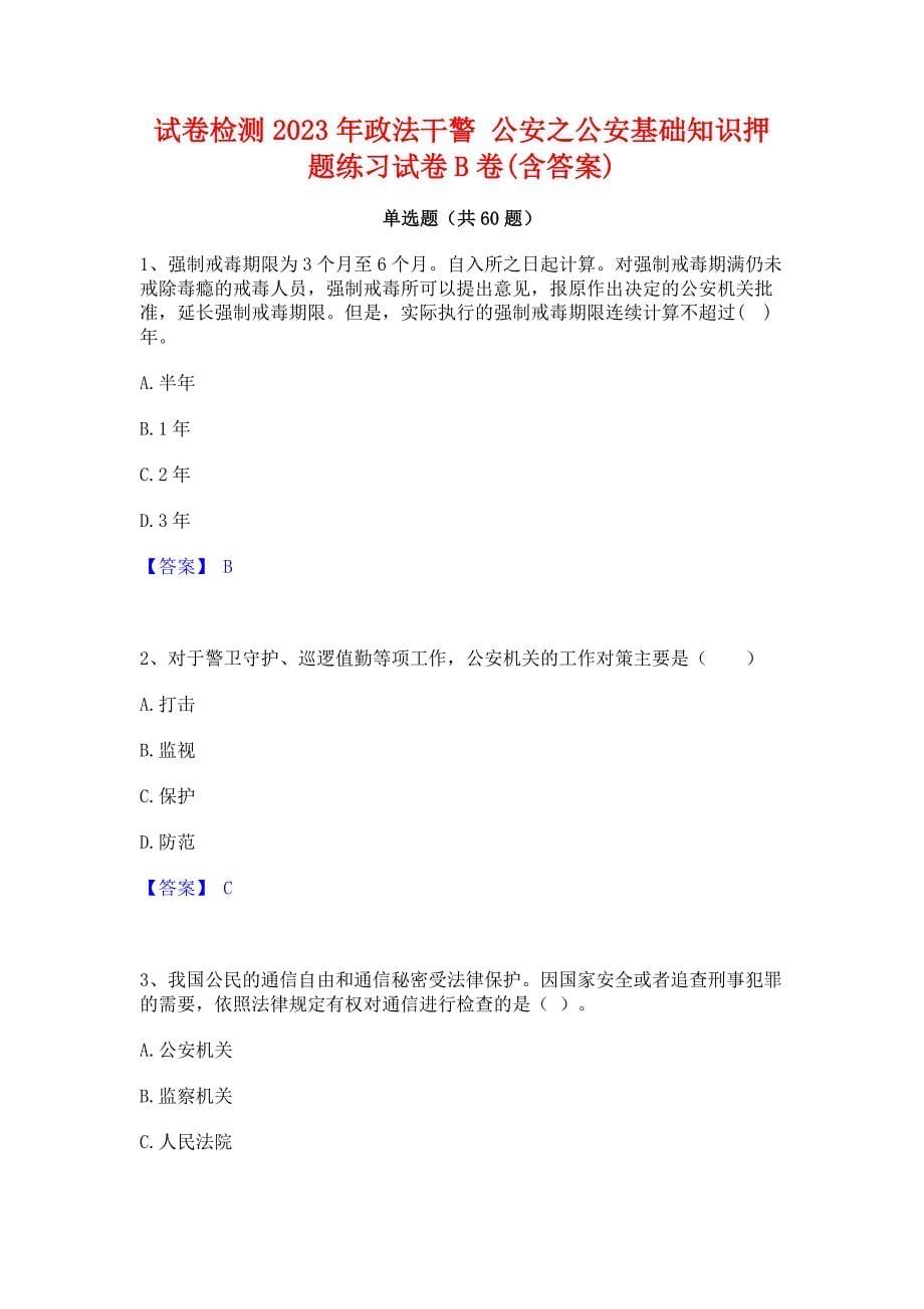 试卷检测2023年政法干警 公安之公安基础知识押题练习试卷B卷(含答案)_第1页