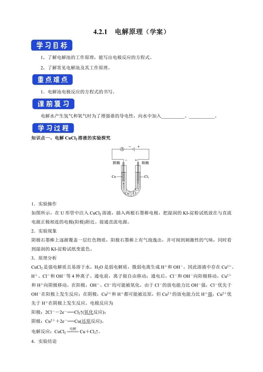 4.2.1电解原理 （学案）上学期高二化学同步优质课堂(人教版选择性必修1)教案课件-高中化学选择性必修一_第1页