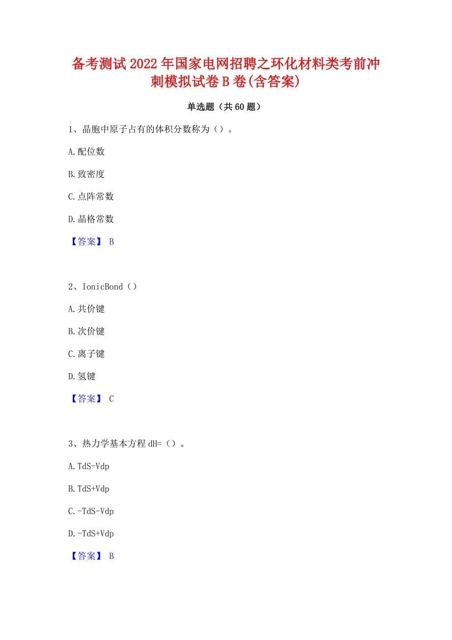 备考测试2022年国家电网招聘之环化材料类考前冲刺模拟试卷B卷(含答案)_第1页