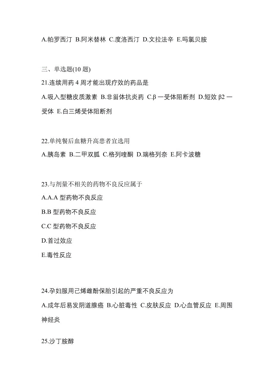 2021年河北省衡水市执业药师药学综合知识与技能模拟考试(含答案)_第4页