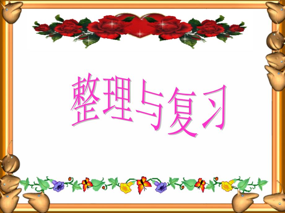 比的应用整理与复习_第1页