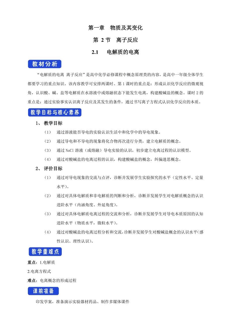 【优质】1.2.1 电解质的电离教学设计（2）-人教版高中化学必修第一册-教案课件-高中化学必修一_第1页