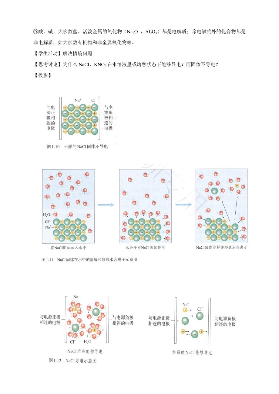 【优质】1.2.1 电解质的电离教学设计（2）-人教版高中化学必修第一册-教案课件-高中化学必修一_第3页