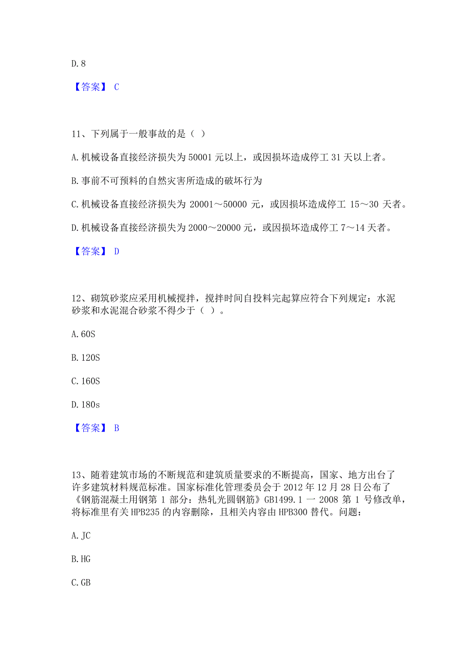 备考模拟2022年材料员之材料员基础知识通关考试题库(含答案)解析_第4页