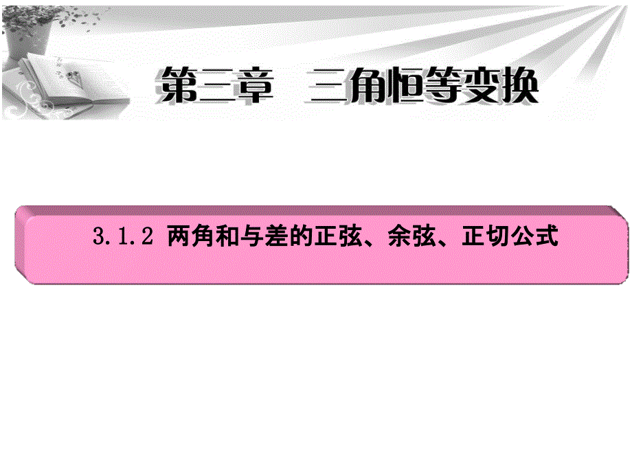 两角和与差的正弦、余弦、正切公式1最后更新_第1页