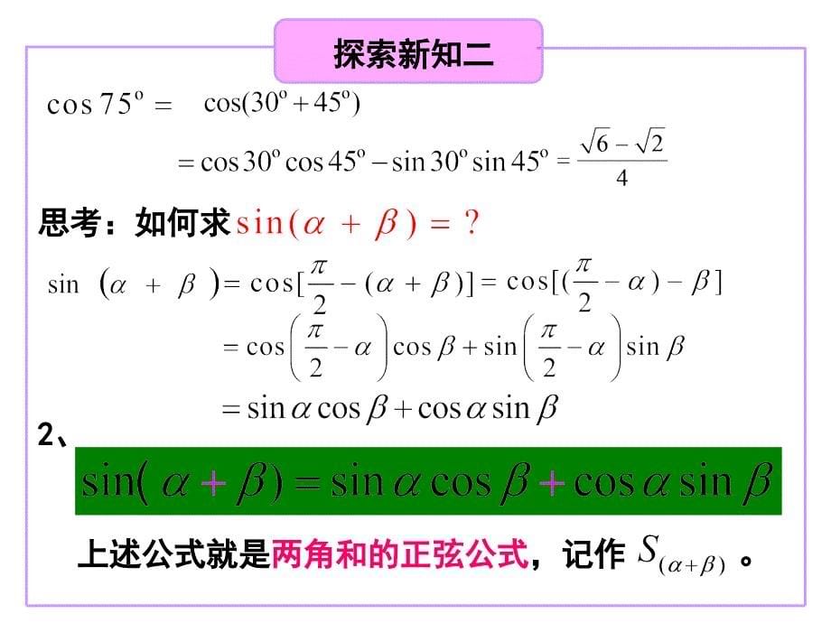 两角和与差的正弦、余弦、正切公式1最后更新_第5页