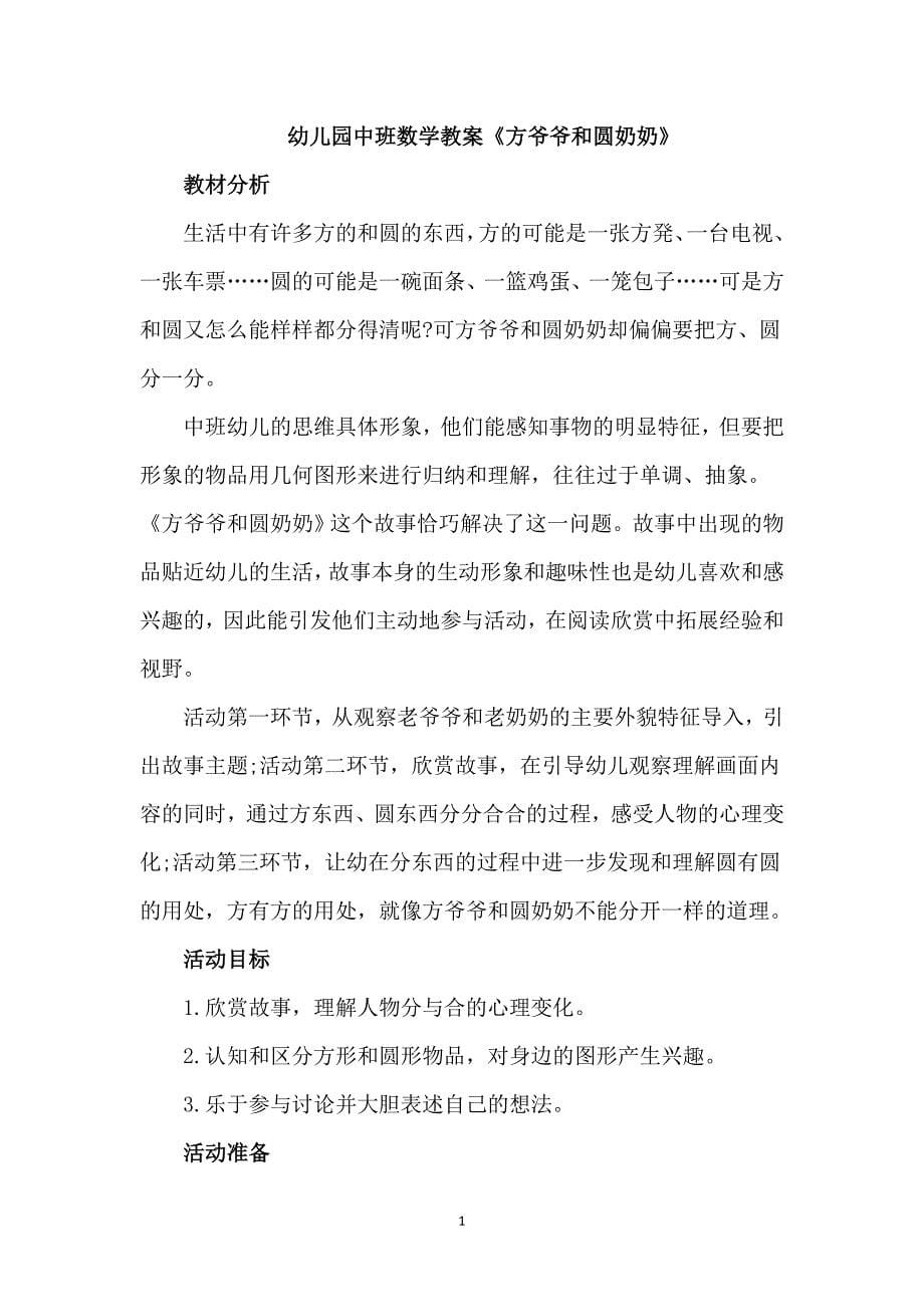 幼儿园中班数学教案《方爷爷和圆奶奶》_第1页