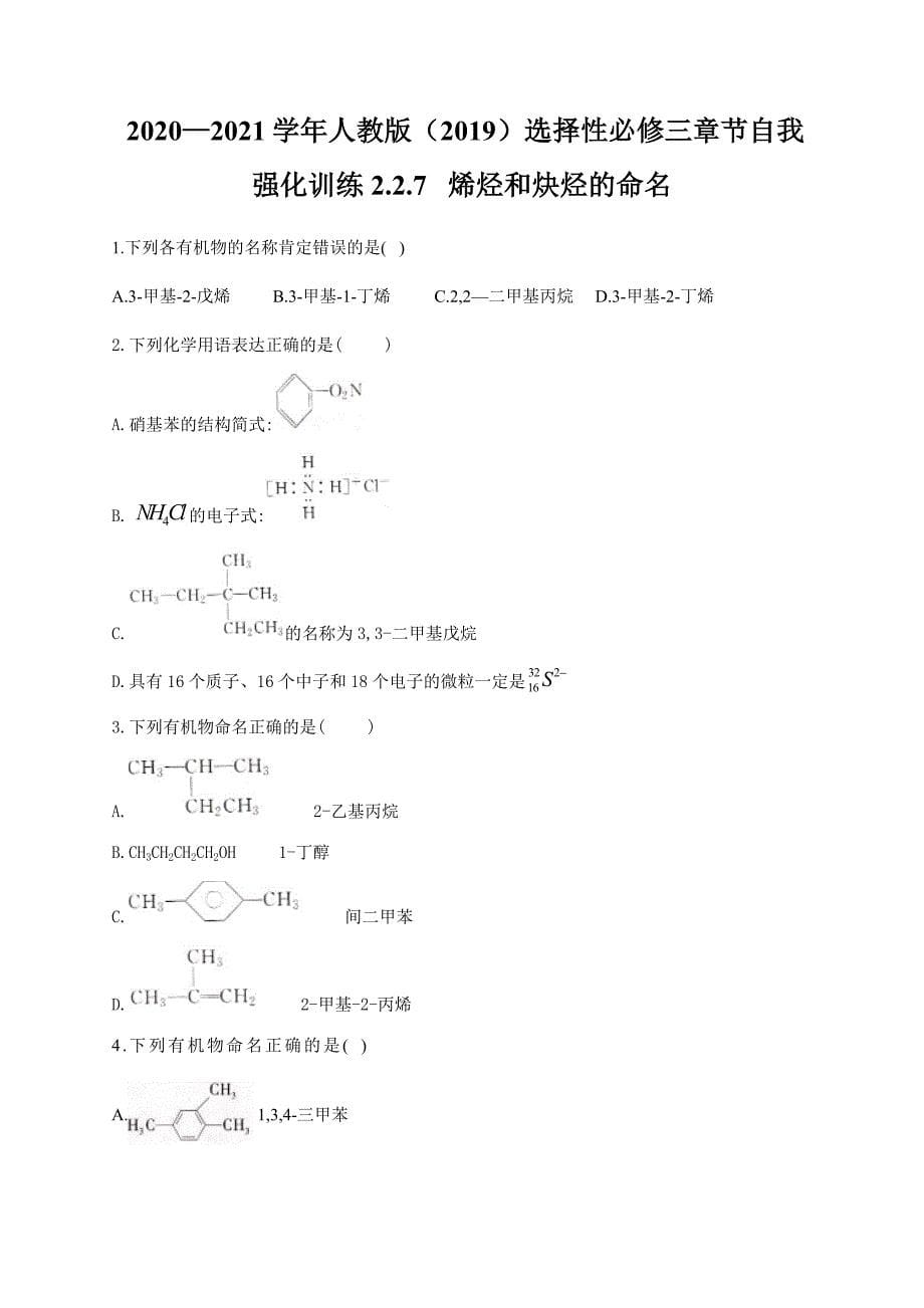 人教版（2019）化学选择性必修三 2.2.7 烯烃和炔烃的命名-教案课件-高中化学选择性必修三_第1页