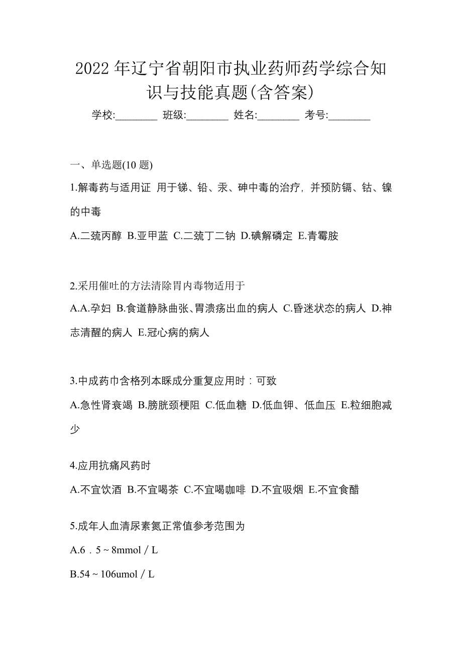 2022年辽宁省朝阳市执业药师药学综合知识与技能真题(含答案)_第1页