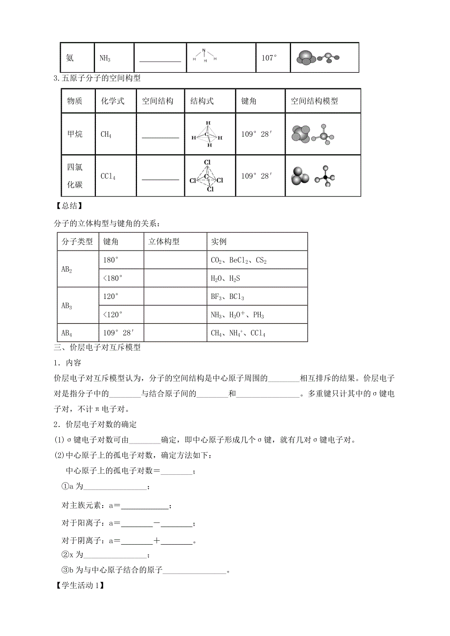 2.2.1 分子结构的测定与多样性 价层电子对互斥模型-学案-2020-2021学年下学期高二化学同步优质课堂(新教材人教版选择性必修2)（解析版）-教案课件-高中化学选择性必修二_第2页