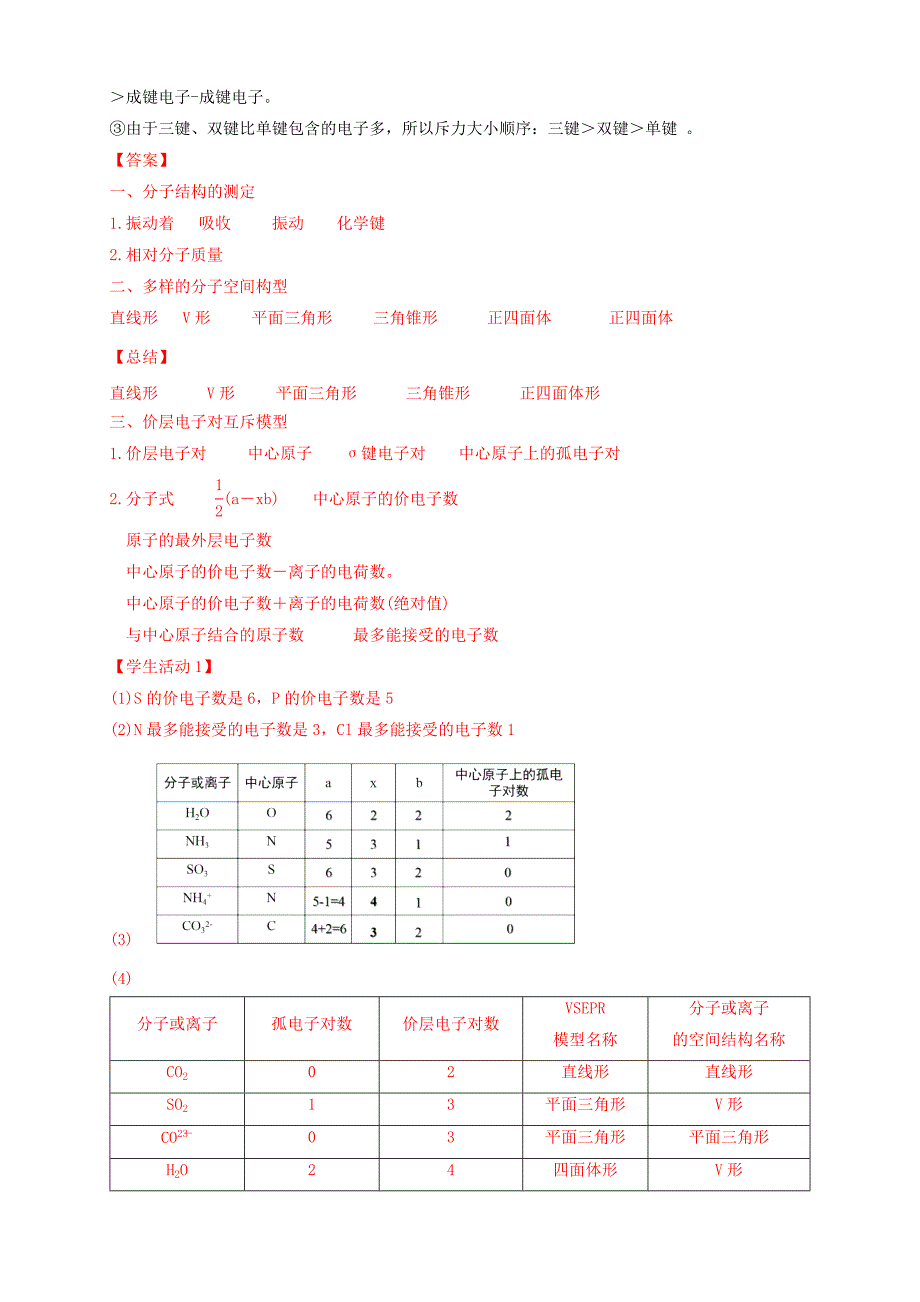 2.2.1 分子结构的测定与多样性 价层电子对互斥模型-学案-2020-2021学年下学期高二化学同步优质课堂(新教材人教版选择性必修2)（解析版）-教案课件-高中化学选择性必修二_第4页