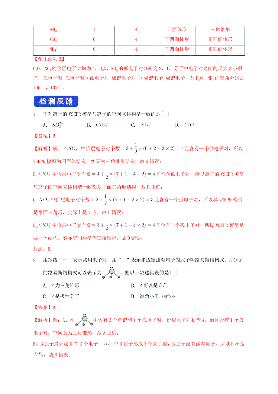 2.2.1 分子结构的测定与多样性 价层电子对互斥模型-学案-2020-2021学年下学期高二化学同步优质课堂(新教材人教版选择性必修2)（解析版）-教案课件-高中化学选择性必修二_第5页