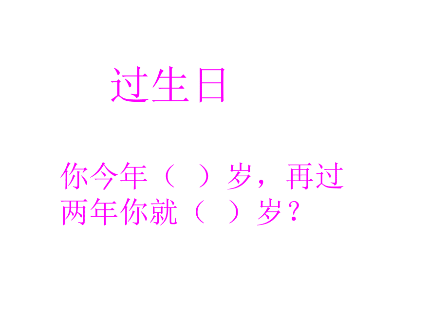 过生日你今年岁再两年你就岁_第1页