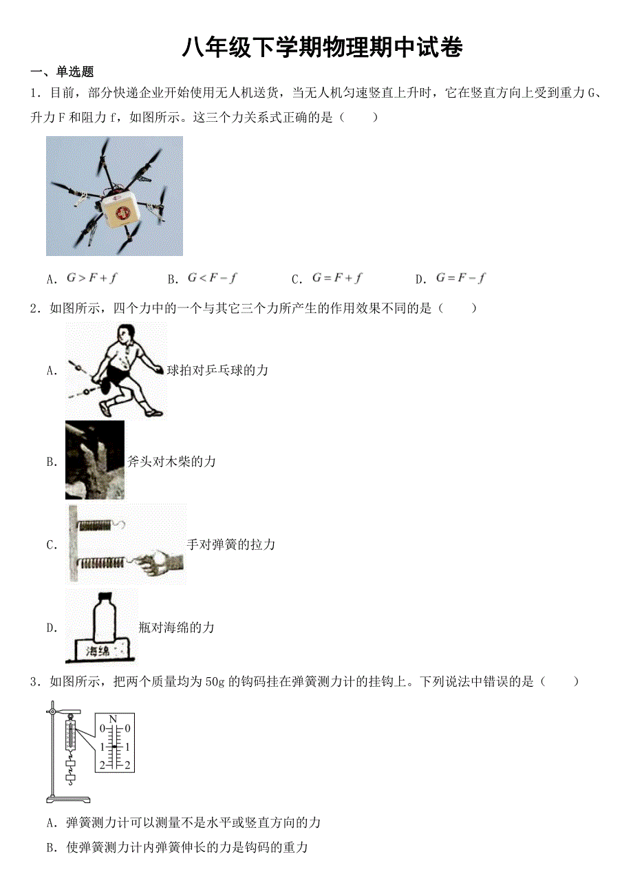 内蒙古通辽市八年级下学期物理期中试卷【附参考答案】_第1页