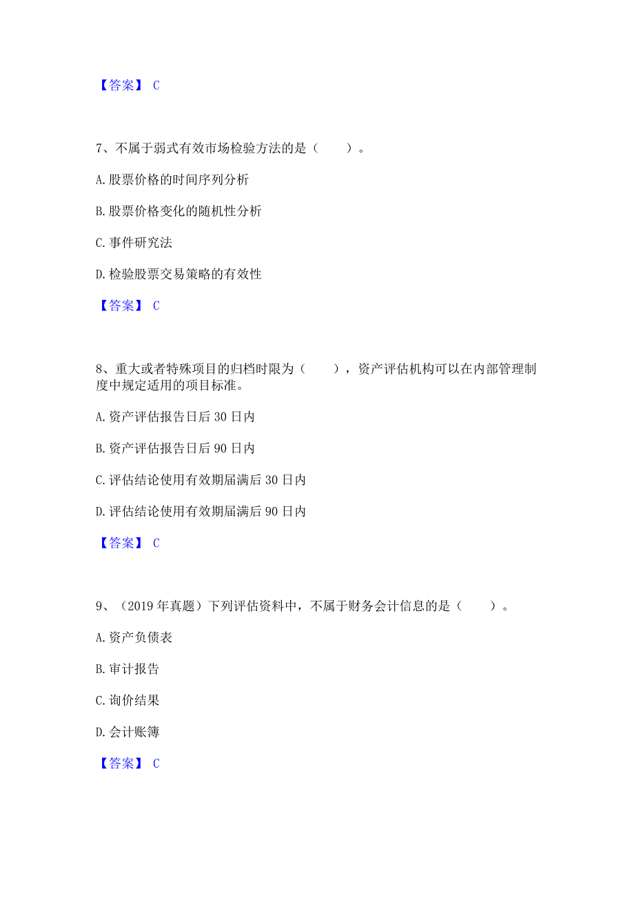 考前必备2022年资产评估师之资产评估基础题库综合试卷B卷(含答案)_第3页