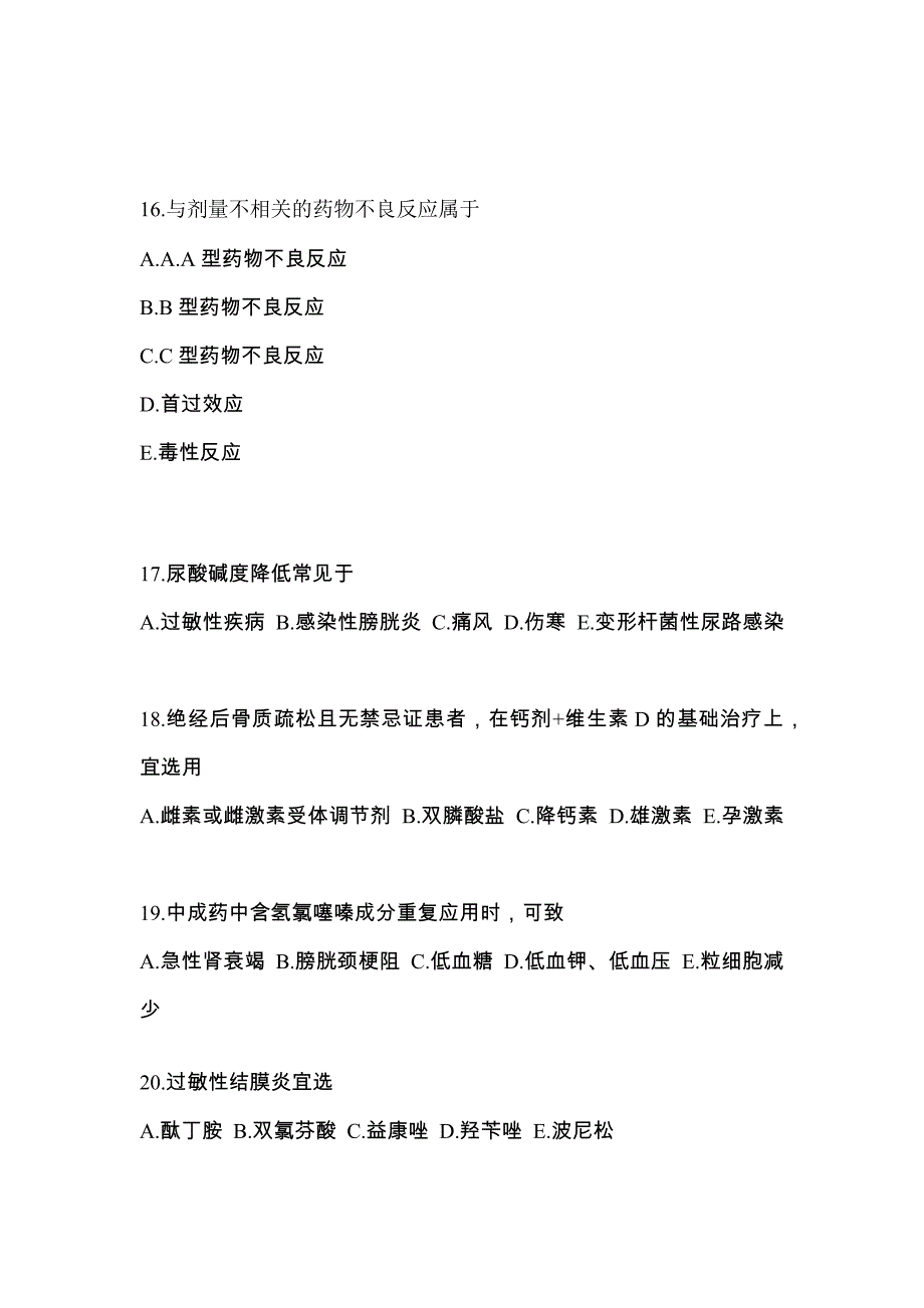 2023年黑龙江省哈尔滨市执业药师药学综合知识与技能真题(含答案)_第4页