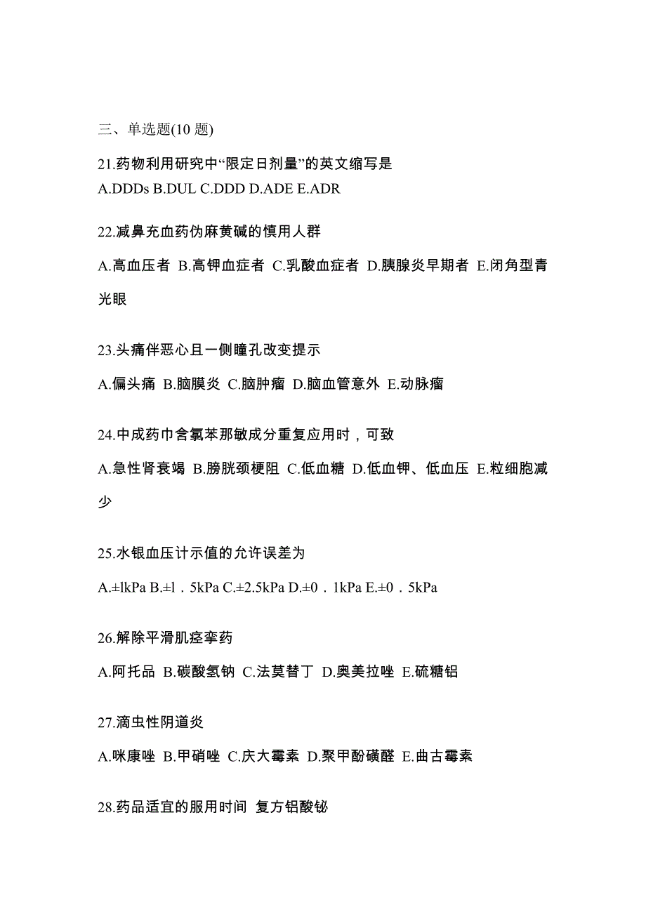 2023年黑龙江省哈尔滨市执业药师药学综合知识与技能真题(含答案)_第5页