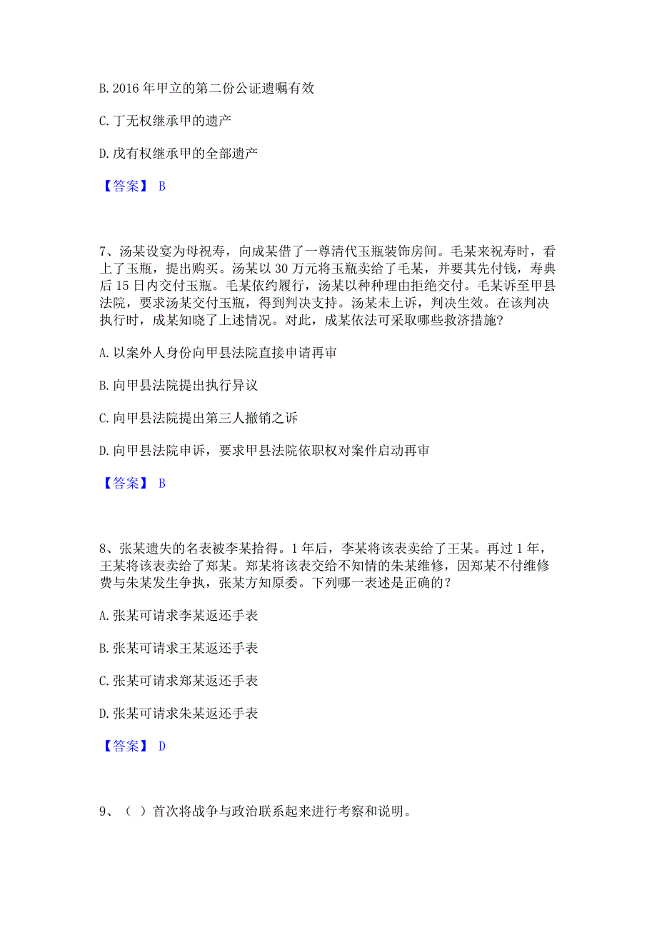 模拟测试2023年军队文职人员招聘之军队文职政治学模拟试题含答案一_第3页