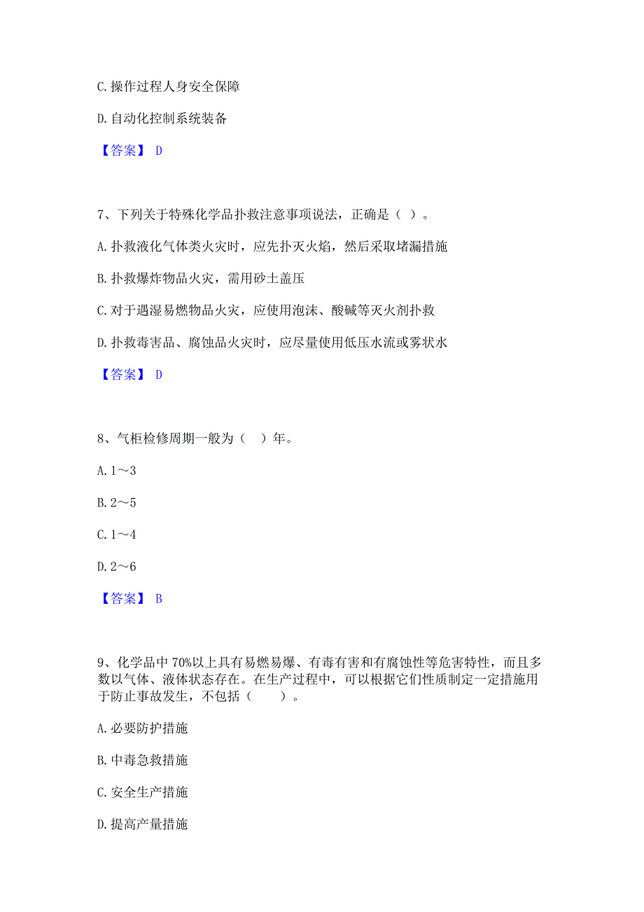 题库过关2023年中级注册安全工程师之安全实务化工安全通关考试题库(含答案)解析_第3页