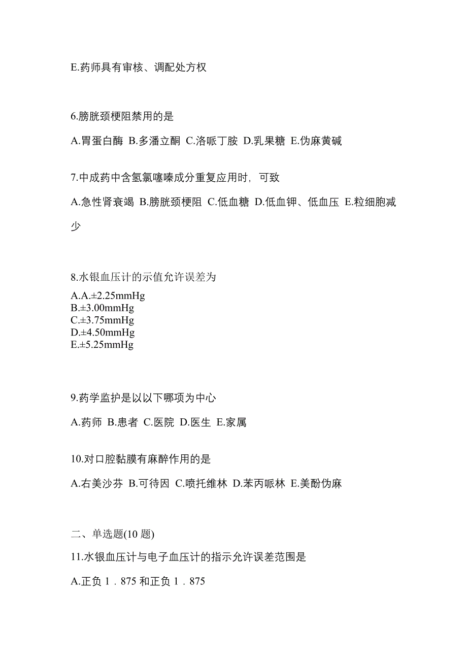 2022年黑龙江省佳木斯市执业药师药学综合知识与技能预测试题(含答案)_第2页