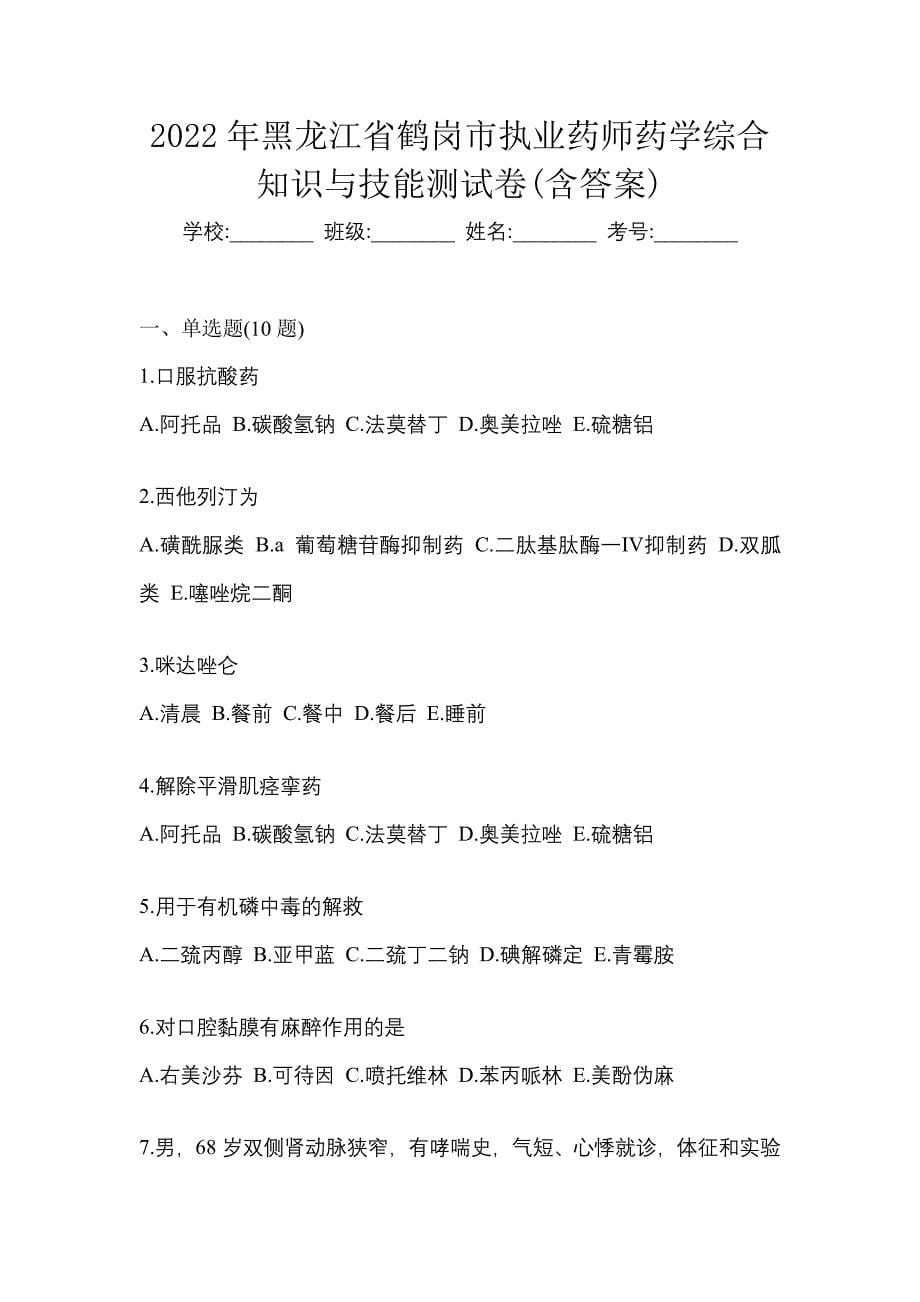 2022年黑龙江省鹤岗市执业药师药学综合知识与技能测试卷(含答案)_第1页