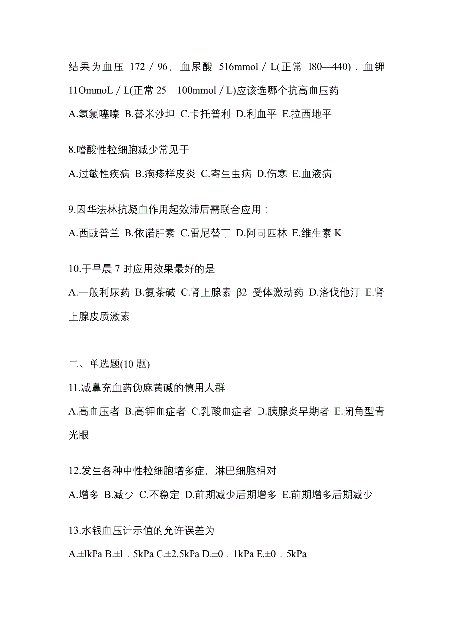 2022年黑龙江省鹤岗市执业药师药学综合知识与技能测试卷(含答案)_第2页