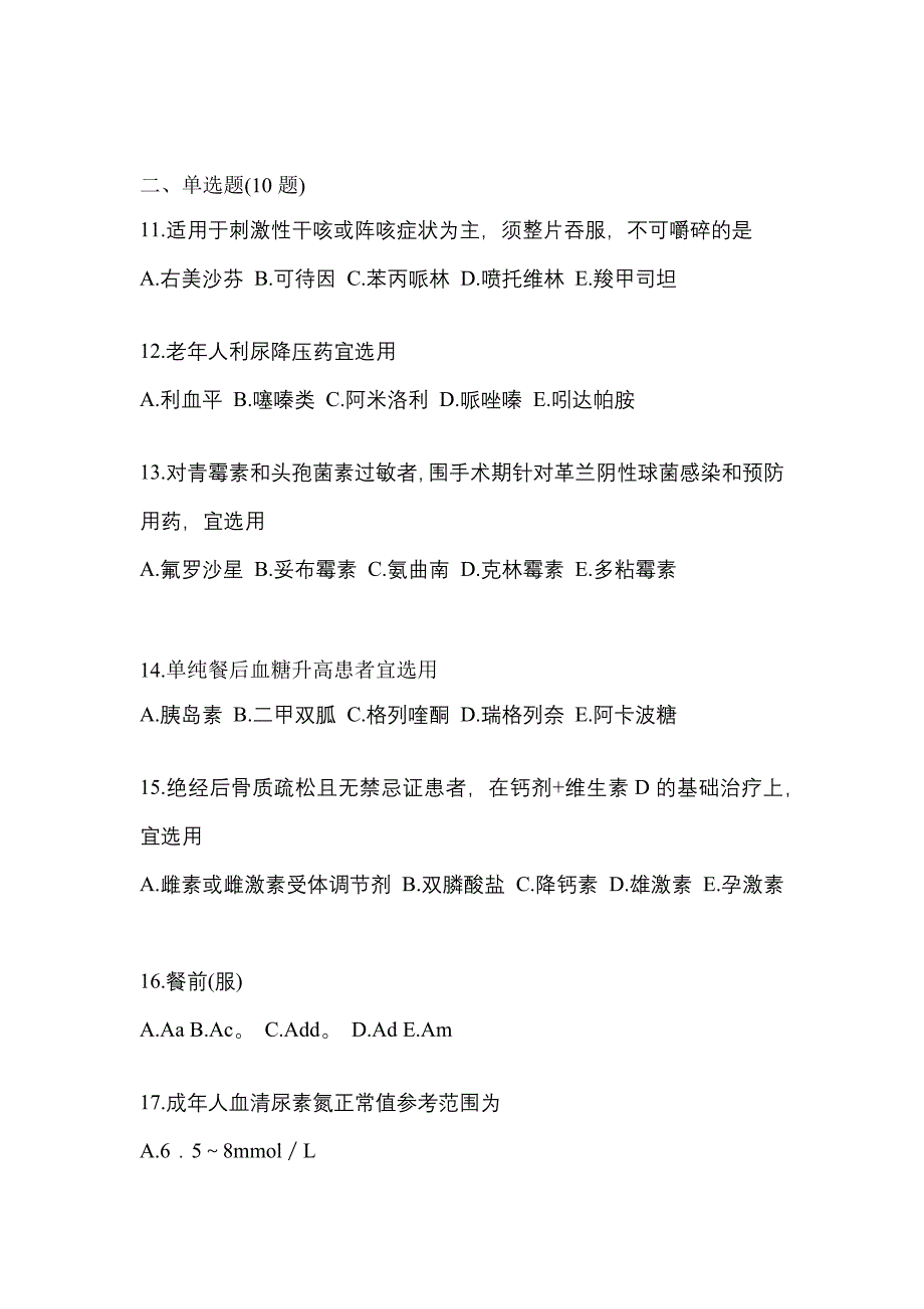 2022年吉林省通化市执业药师药学综合知识与技能预测试题(含答案)_第3页