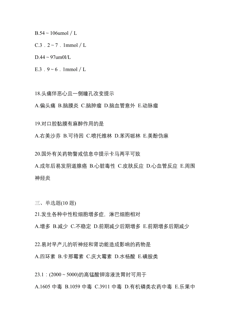 2022年吉林省通化市执业药师药学综合知识与技能预测试题(含答案)_第4页