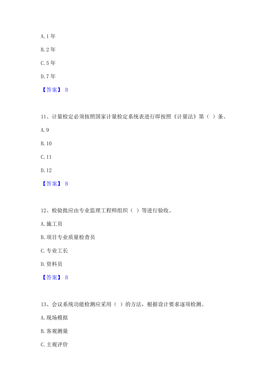 模拟测试2023年质量员之设备安装质量专业管理实务能力模拟测试试卷A卷(含答案)_第4页