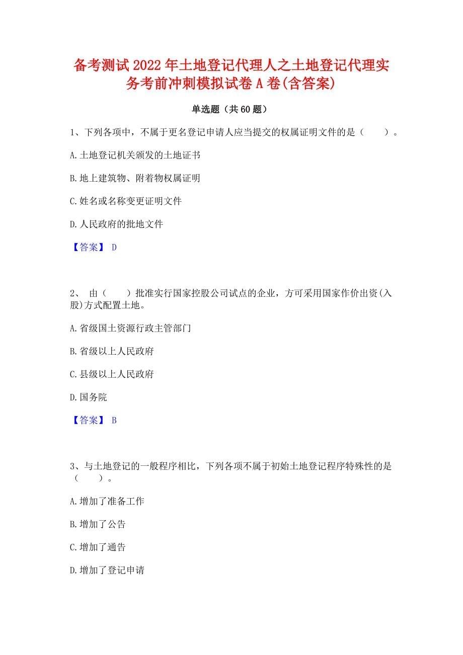 备考测试2022年土地登记代理人之土地登记代理实务考前冲刺模拟试卷A卷(含答案)_第1页