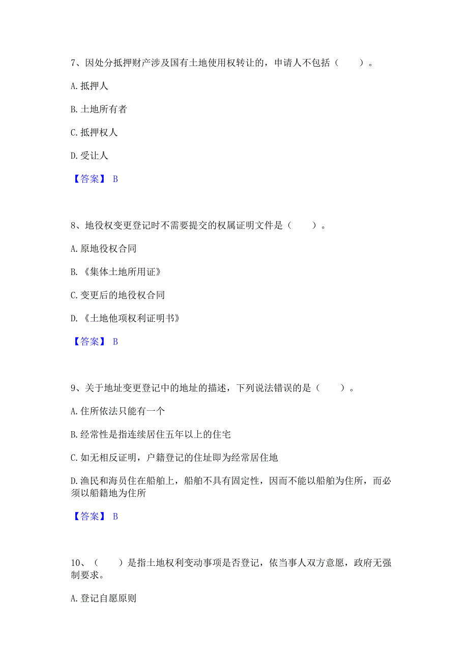 备考测试2022年土地登记代理人之土地登记代理实务考前冲刺模拟试卷A卷(含答案)_第3页